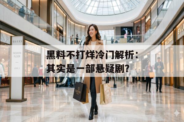 黑料不打烊冷门解析：其实是一部悬疑剧？
